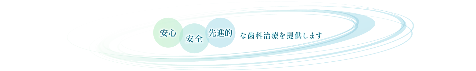 安心安全先進的な歯科治療を提供します