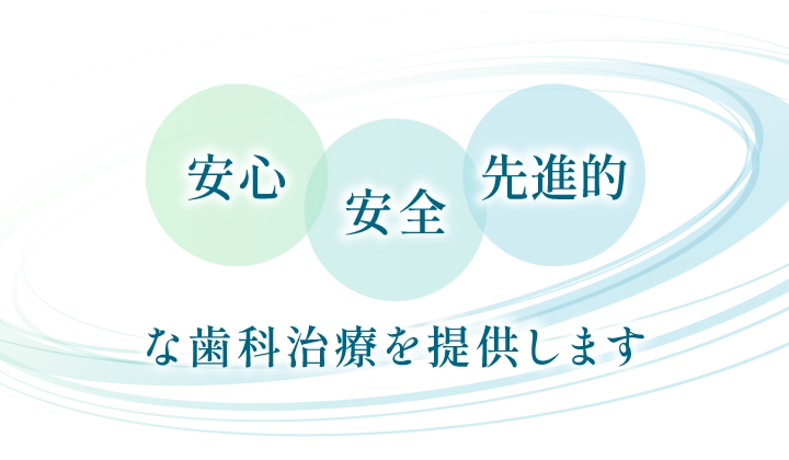 安心安全先進的な歯科治療を提供します