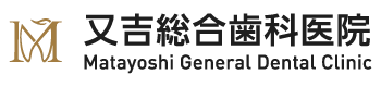 又吉総合歯科医院