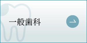 一般診療