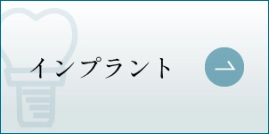 インプラント