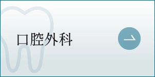 口腔外科