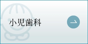 小児歯科