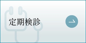 定期検診