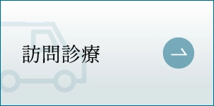 訪問診療
